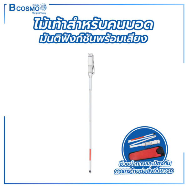 ไม้เท้าสำหรับคนบอด มัลติฟังก์ชันพร้อมเสียงและแสง