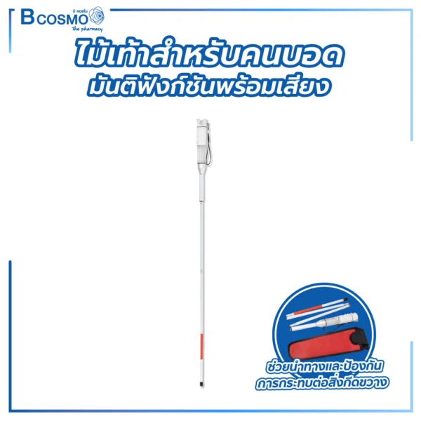 ไม้เท้าสำหรับคนบอด มัลติฟังก์ชันพร้อมเสียงและแสง