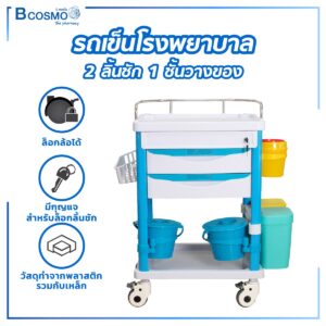 รถเข็นโรงพยาบาล 2 ลิ้นชัก 1 ชั้นวางของ
