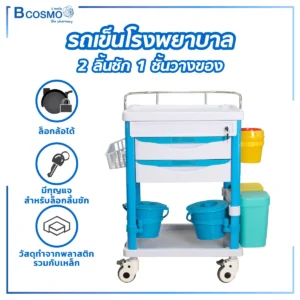 รถเข็นโรงพยาบาล 2 ลิ้นชัก 1 ชั้นวางของ