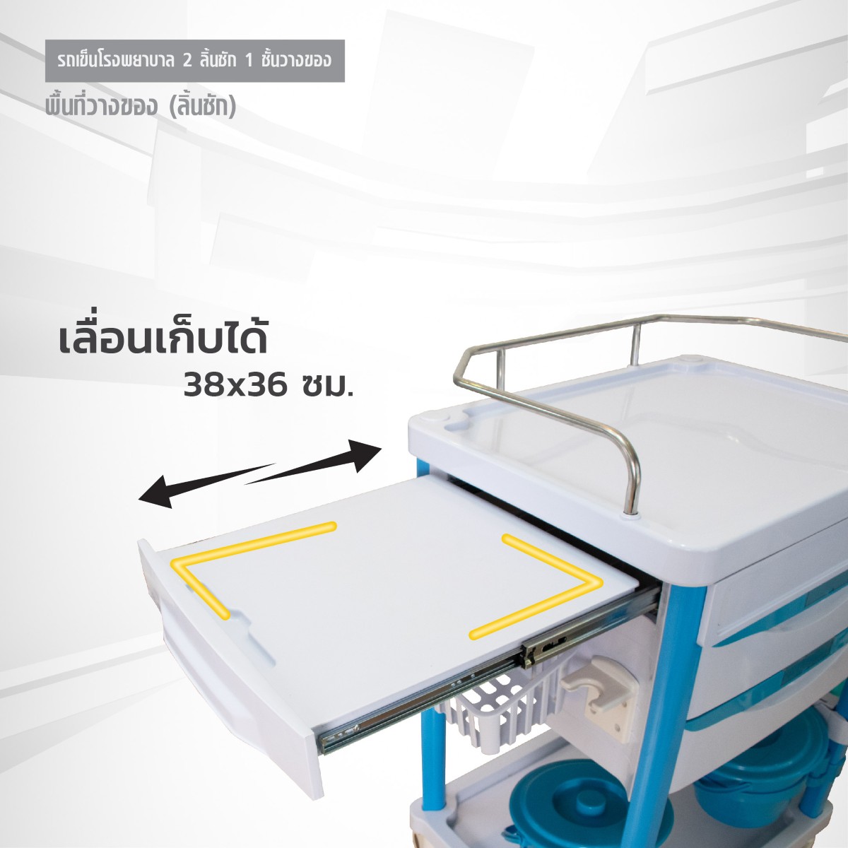 รถเข็นโรงพยาบาล 2 ลิ้นชัก 1 ชั้นวางของ