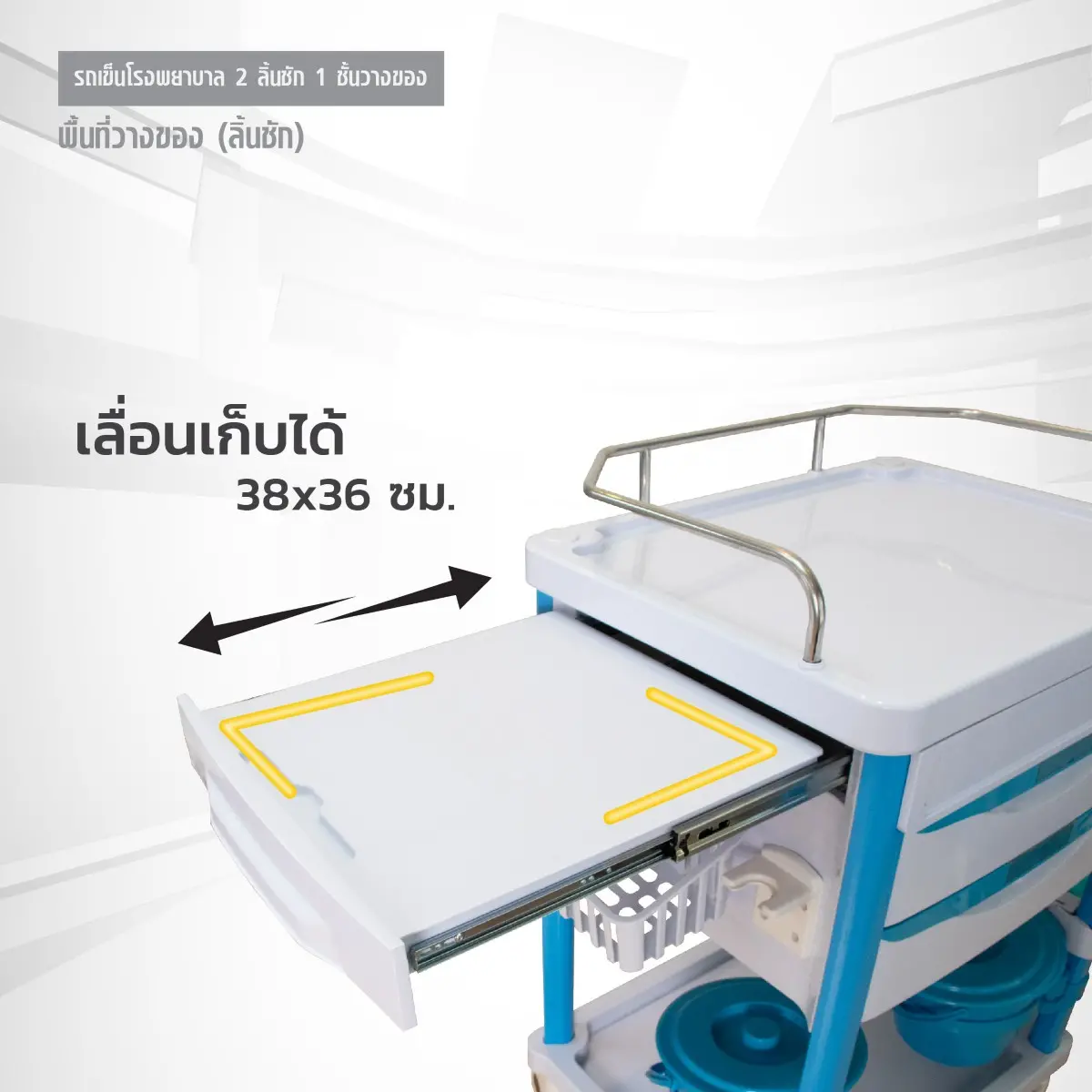 รถเข็นโรงพยาบาล 2 ลิ้นชัก 1 ชั้นวางของ