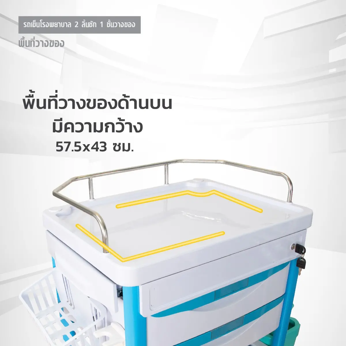 รถเข็นโรงพยาบาล 2 ลิ้นชัก 1 ชั้นวางของ
