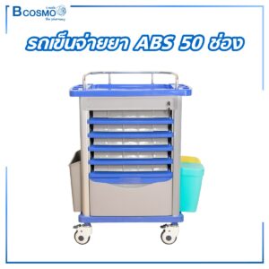 รถเข็นจ่ายยา ABS 50 ช่อง