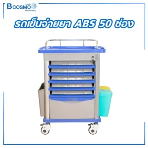 รถเข็นจ่ายยา ABS 50 ช่อง