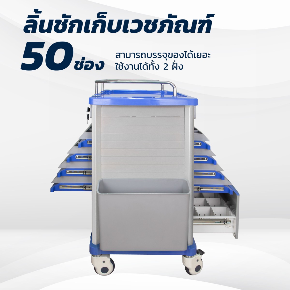รถเข็นจ่ายยา ABS 50 ช่อง