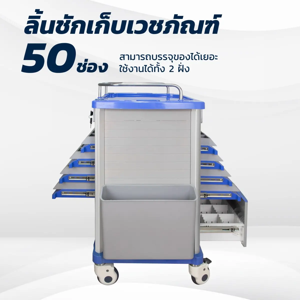 รถเข็นจ่ายยา ABS 50 ช่อง