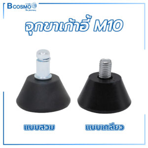 จุกขาเก้าอี้ M10