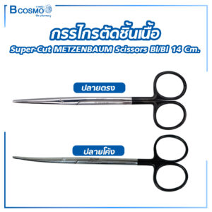กรรไกรตัดชิ้นเนื้อ Super-Cut METZENBAUM Scissors bl/bl 14 cm.