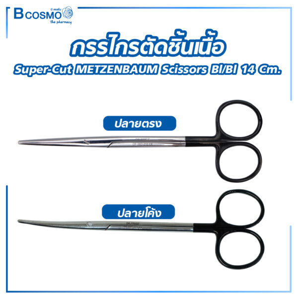กรรไกรตัดชิ้นเนื้อ Super-Cut METZENBAUM Scissors bl/bl 14 cm.
