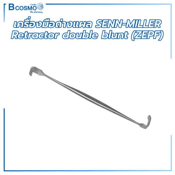 เครื่องมือถ่างแผล SENN-MILLER Retractor double blunt (ZEPF)