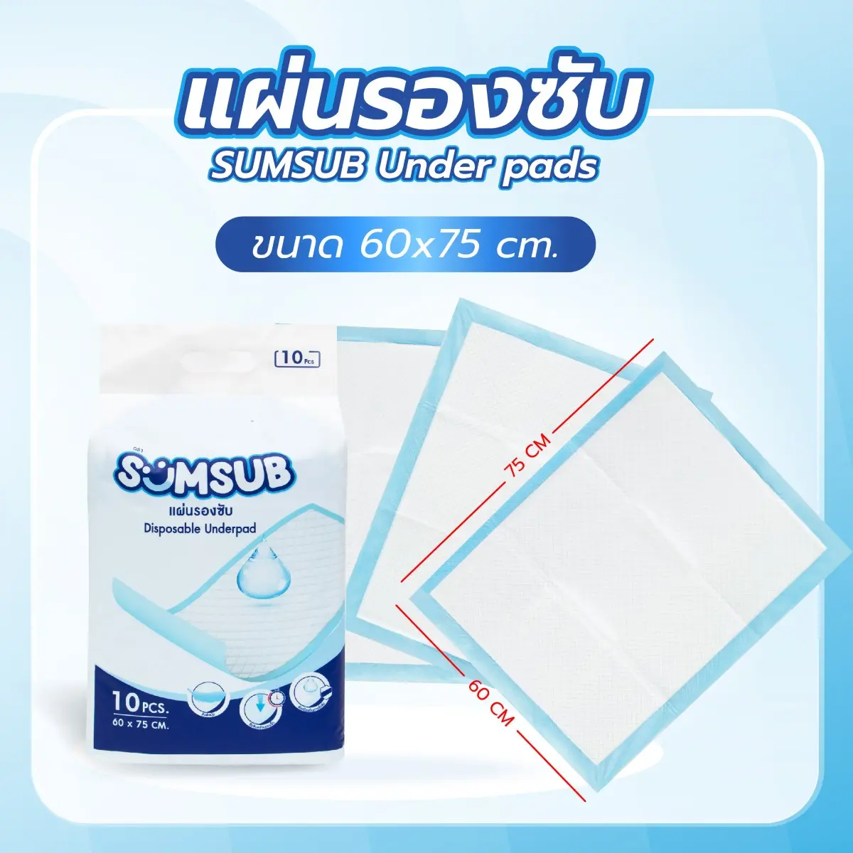 แผ่นรองซับ SUMSUB Under Pads 60x75 cm. บรรจุ 10 ชิ้น [ซื้อ 1 แถม 1 ...