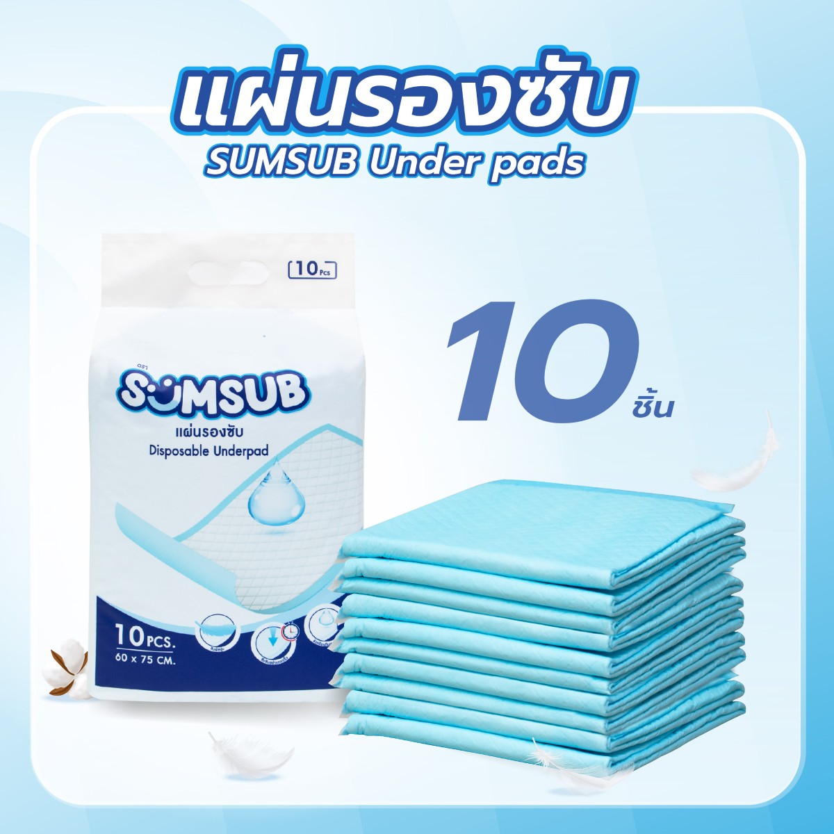 แผ่นรองซับ SUMSUB Under Pads 60x75 cm. บรรจุ 10 ชิ้น