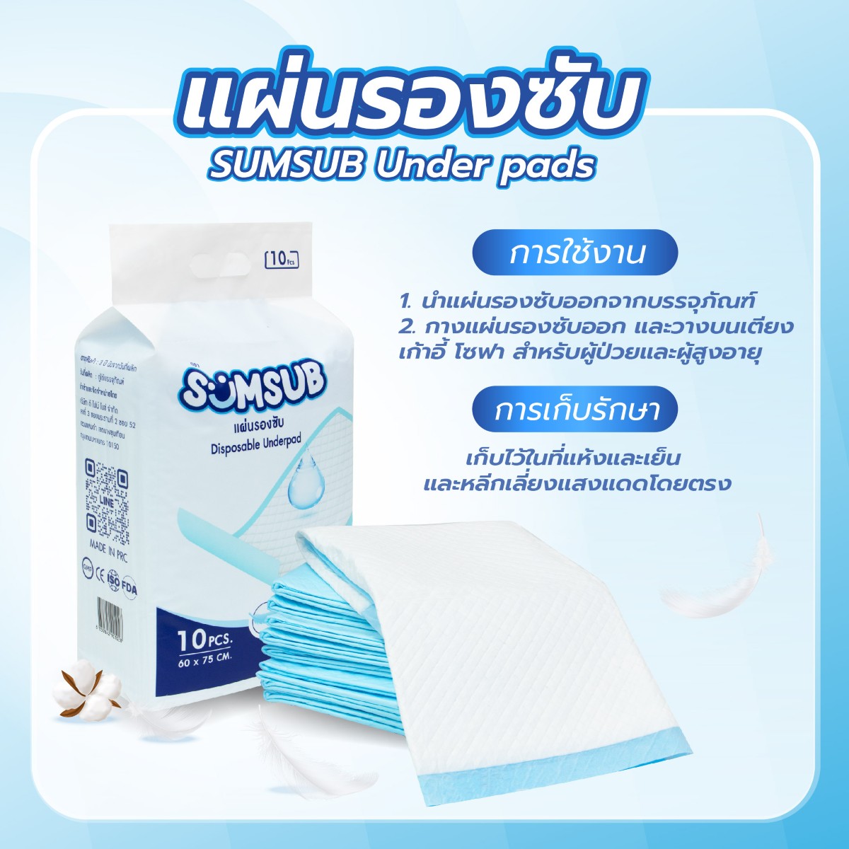 แผ่นรองซับ SUMSUB Under Pads 60x75 cm. บรรจุ 10 ชิ้น