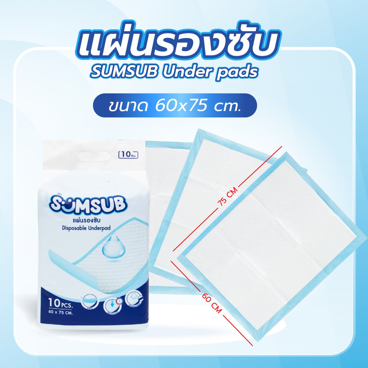 แผ่นรองซับ SUMSUB Under Pads 60x75 cm. บรรจุ 10 ชิ้น