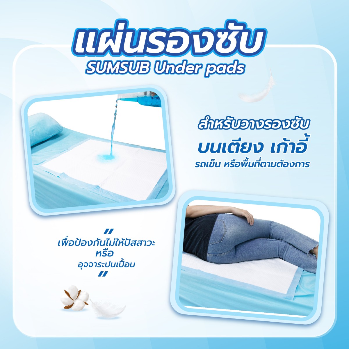 แผ่นรองซับ SUMSUB Under Pads 60x75 cm. บรรจุ 10 ชิ้น