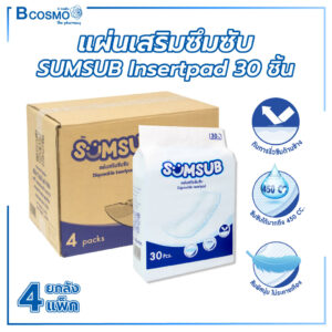 แผ่นเสริมซึมซับ SUMSUB Insert Pad บรรจุ 30 ชิ้น [ยกลัง 4 แพ็ก]
