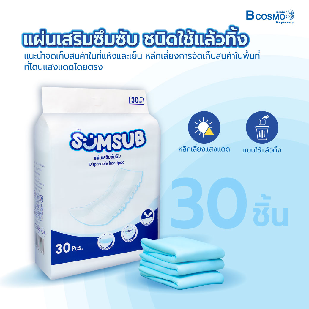 แผ่นเสริมซึมซับ SUMSUB Insert Pad บรรจุ 30 ชิ้น