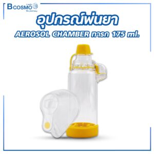 อุปกรณ์พ่นยา AEROSOL CHAMBER ทารก 175 ml.
