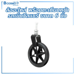 ล้ออะไหล่ พร้อมตะเกียบหน้า รถเข็นวีลแชร์ ขนาด 6 นิ้ว ปรับระดับได้