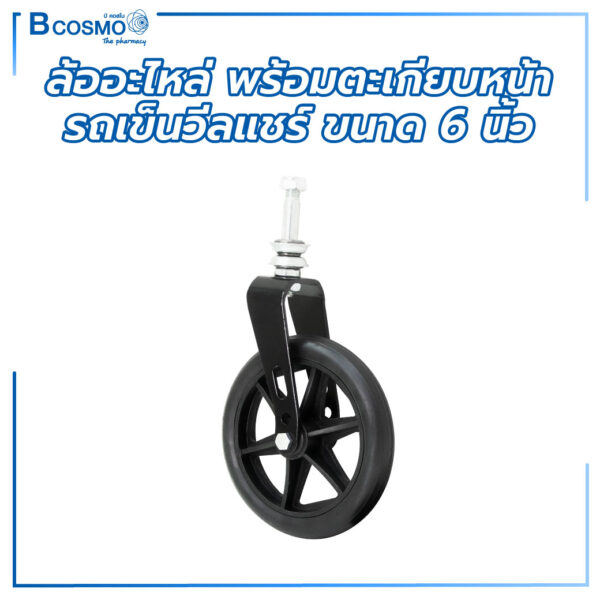 ล้ออะไหล่ พร้อมตะเกียบหน้า รถเข็นวีลแชร์ ขนาด 6 นิ้ว ปรับระดับได้