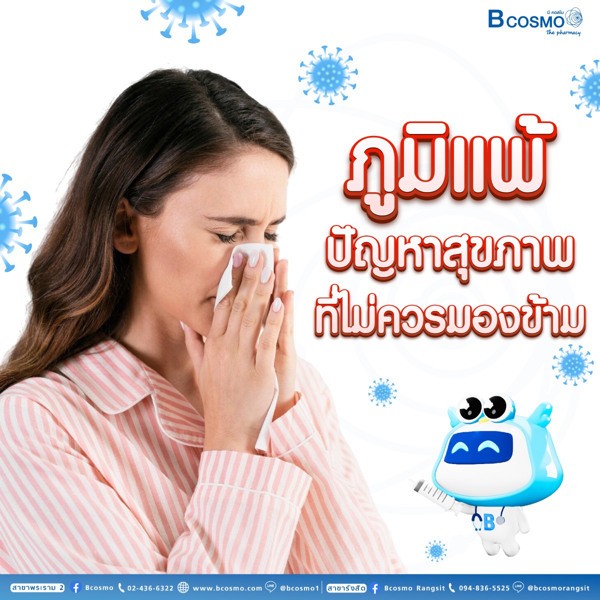 ภูมิแพ้ ปัญหาสุขภาพที่ไม่ควรมองข้าม​
