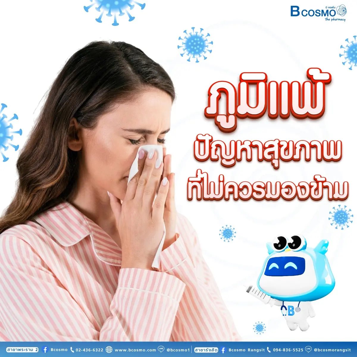 ภูมิแพ้ ปัญหาสุขภาพที่ไม่ควรมองข้าม​