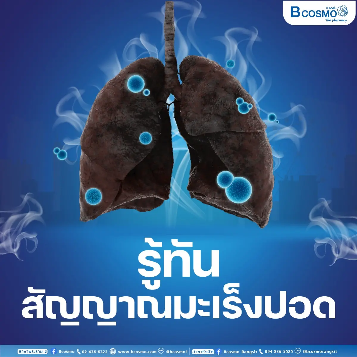 รู้ทัน สัญญาณมะเร็งปอด