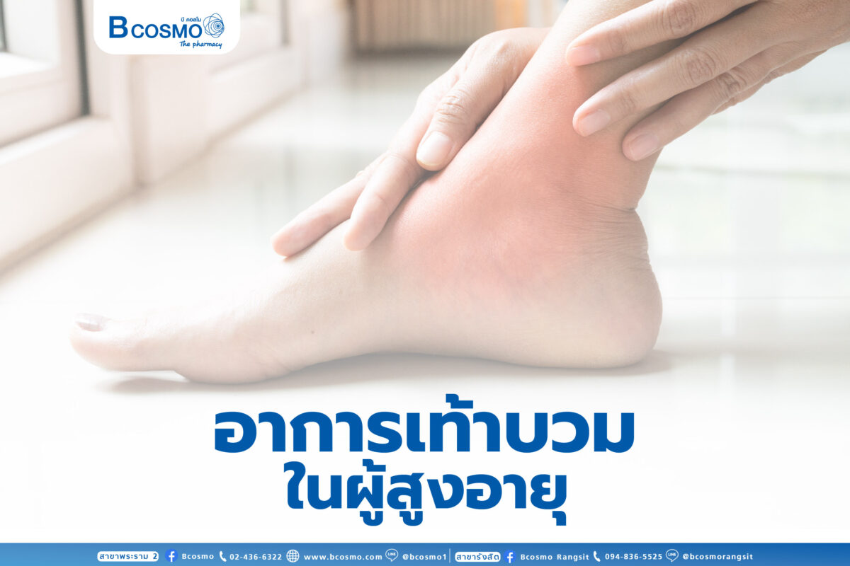 อาการเท้าบวมในผู้สูงอายุ