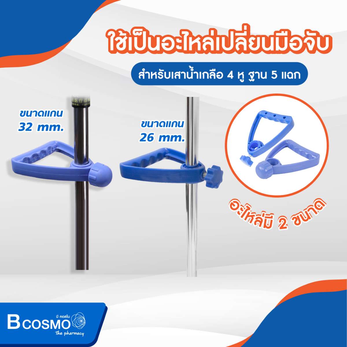 มือจับเสาน้ำเกลือ 4 หู ฐาน 5 แฉก