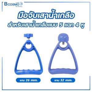 มือจับเสาน้ำเกลือ 4 หู ฐาน 5 แฉก