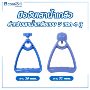 มือจับเสาน้ำเกลือ 4 หู ฐาน 5 แฉก