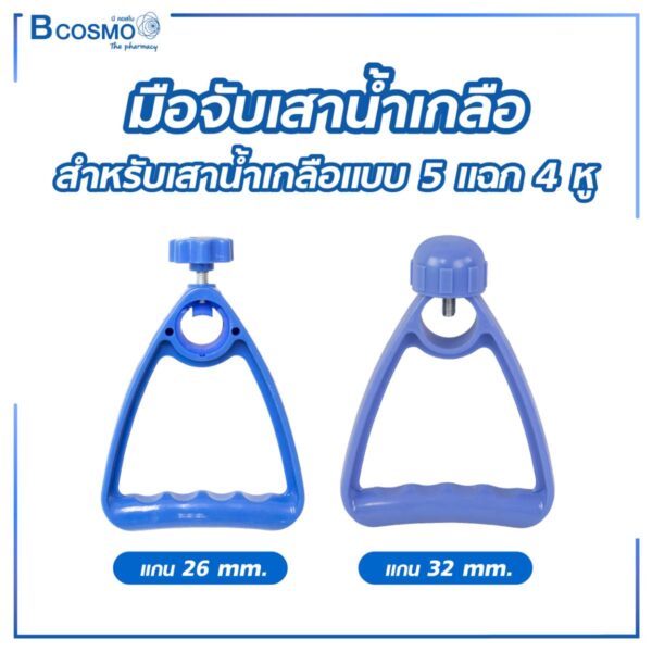 มือจับเสาน้ำเกลือ 4 หู ฐาน 5 แฉก