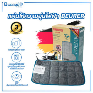 แผ่นให้ความอุ่นไฟฟ้า BEURER รุ่น HK145 COSY WEIGHT