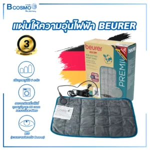แผ่นให้ความอุ่นไฟฟ้า BEURER รุ่น HK145 COSY WEIGHT