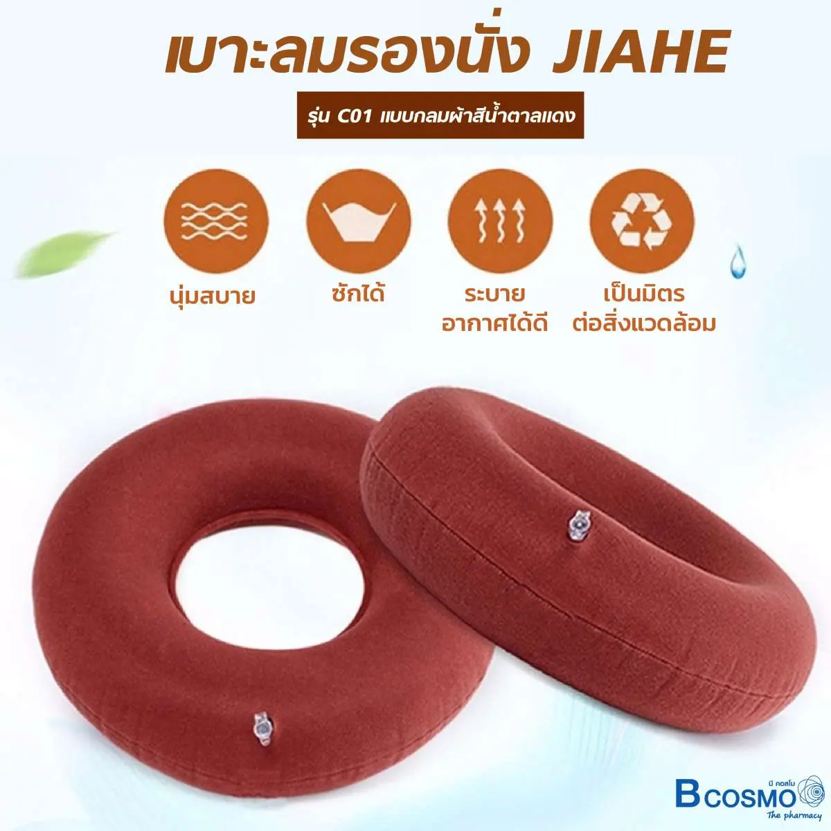 EB0916 BR Details 1 เบาะลมรองนั่ง JIAHE รุ่น C01 แบบกลมผ้าสีน้ำตาลแดง