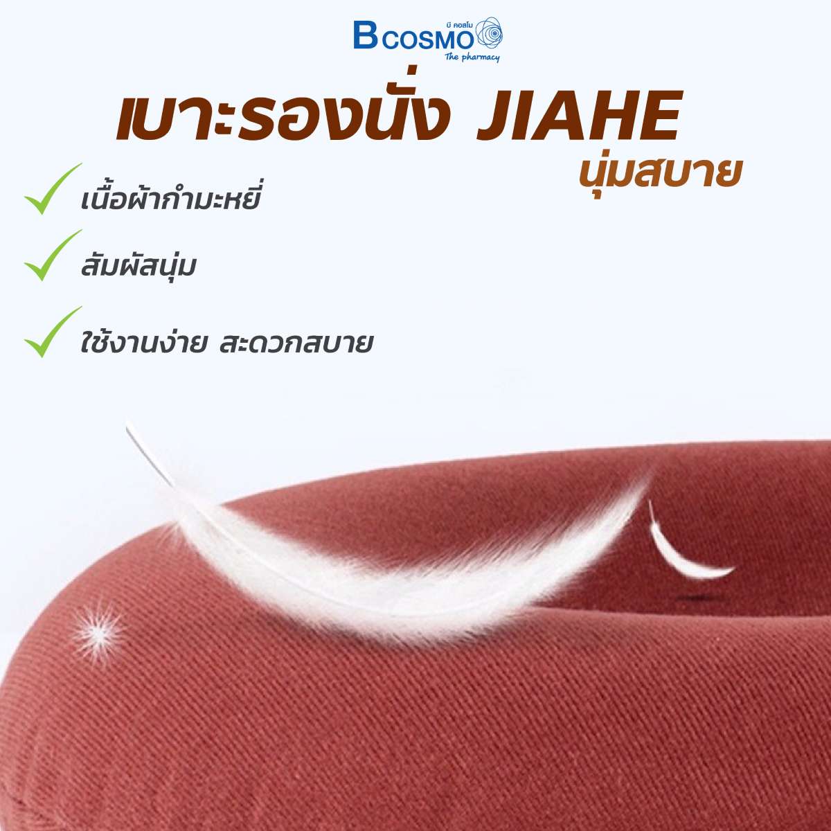 เบาะลมรองนั่ง JIAHE รุ่น C01 แบบกลมผ้าสีน้ำตาลแดง