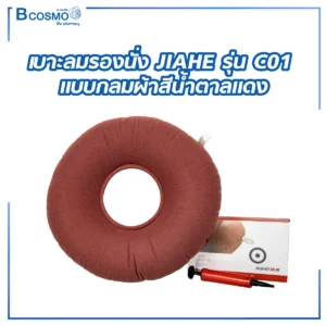 เบาะลมรองนั่ง JIAHE รุ่น C01 แบบกลมผ้าสีน้ำตาลแดง