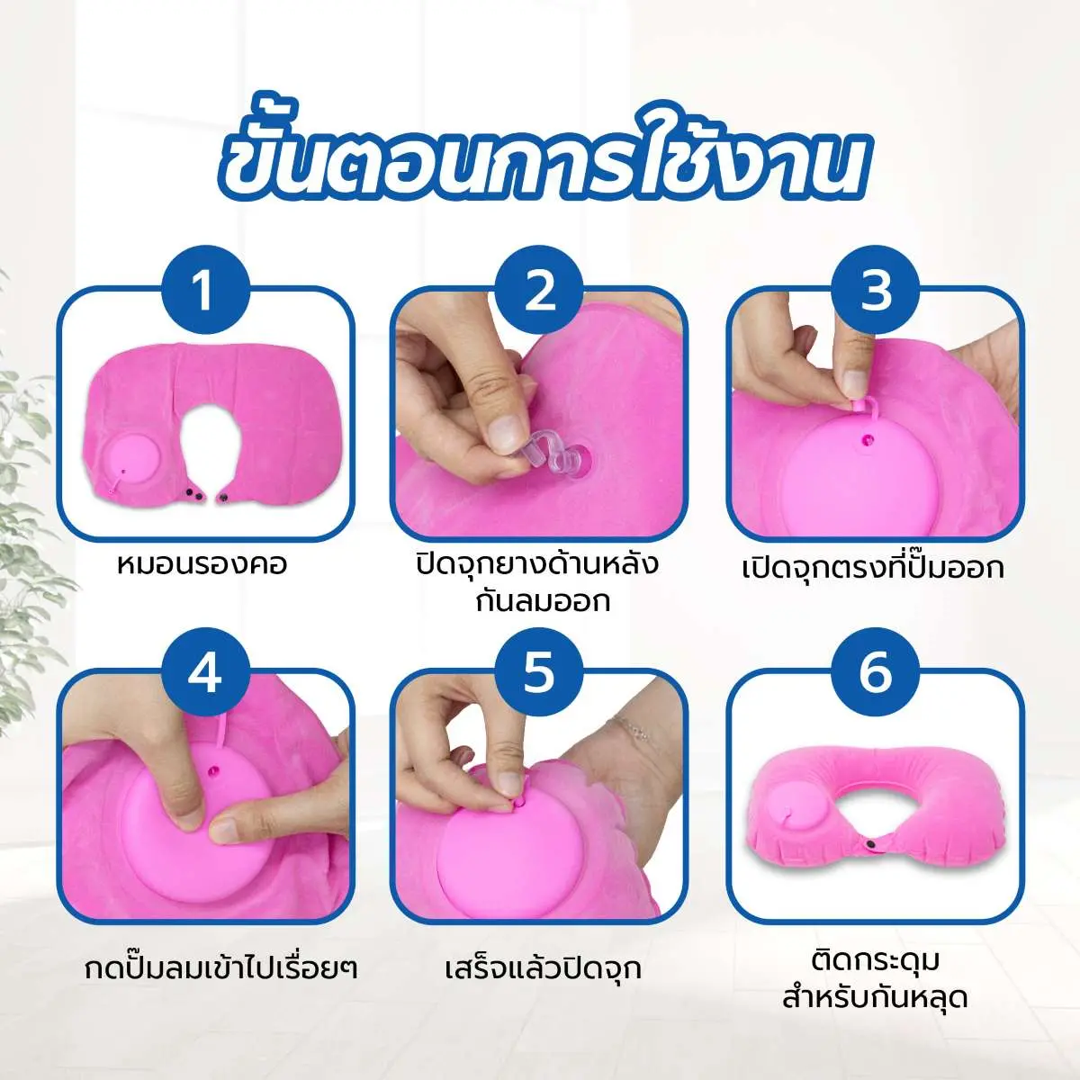 หมอนรองคอ แบบเป่าลม รูปตัวยู หมอนรองคอ แบบเป่าลม รูปตัวยู