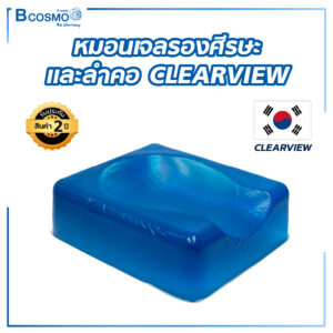 หมอนเจลรองศีรษะและลำคอ CLEARVIEW Supine Head Rest AP112 27x24x9 cm.