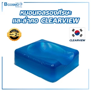 หมอนเจลรองศีรษะและลำคอ CLEARVIEW Supine Head Rest AP112 27x24x9 cm.