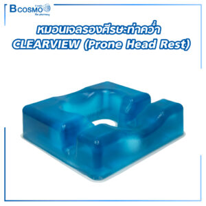หมอนเจลรองศีรษะท่าคว่ำ CLEARVIEW Prone Head Rest AP025 25x23x7 cm.