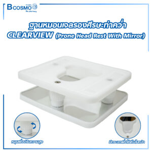 ฐานหมอนเจลรองศีรษะท่าคว่ำ CLEARVIEW Prone Head Rest With Mirror AP026 26x22.5x8.5-11 cm.