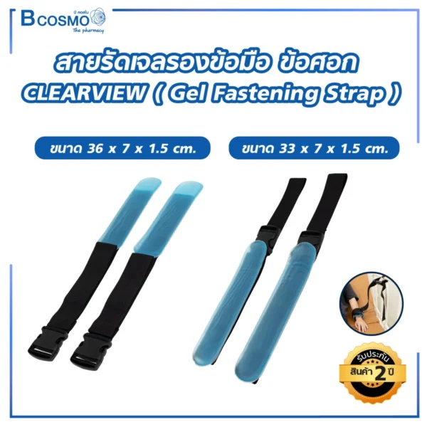 สายรัดเจลรองข้อมือ ข้อศอก CLEARVIEW (Gel Fastening Strap)