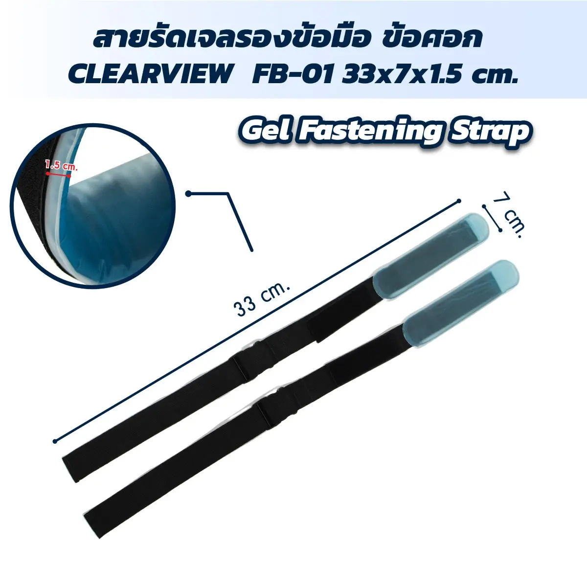 สายรัดเจลรองข้อมือ ข้อศอก CLEARVIEW (Gel Fastening Strap)