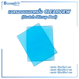 เจลรองบนขาหยั่ง CLEARVIEW (Crutch Stirrup Pad)