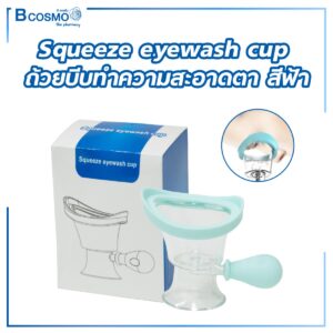 Squeeze eyewash cup ถ้วยบีบทำความสะอาดตา สีฟ้า