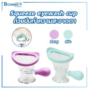 Squeeze eyewash cup ถ้วยบีบทำความสะอาดตา
