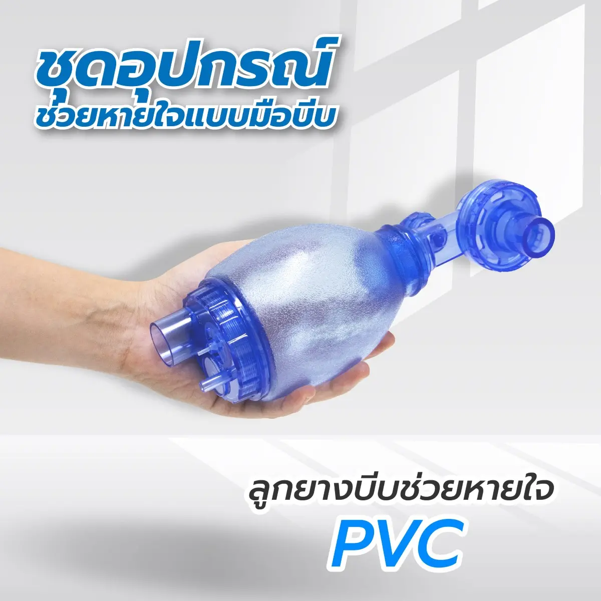 อุปกรณ์ช่วยหายใจแบบมือบีบ Compower Ambu Bag PVC สีเขียว อุปกรณ์ช่วยหายใจแบบมือบีบ Compower Ambu Bag PVC สีเขียว