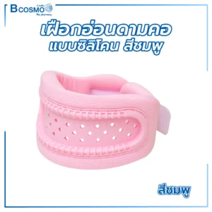 เฝือกอ่อนดามคอแบบซิลิโคน
